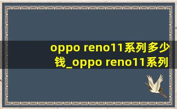 oppo reno11系列多少钱_oppo reno11系列四款配色公布